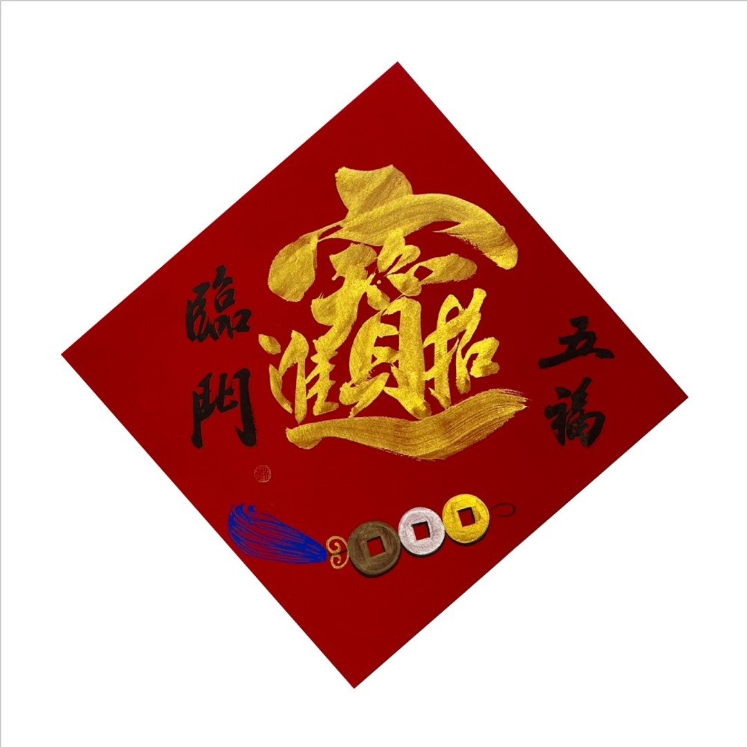 春华工坊/手写手绘斗方/金招财进宝/X02-2026 - 墙贴/壁贴 - 纸 红色