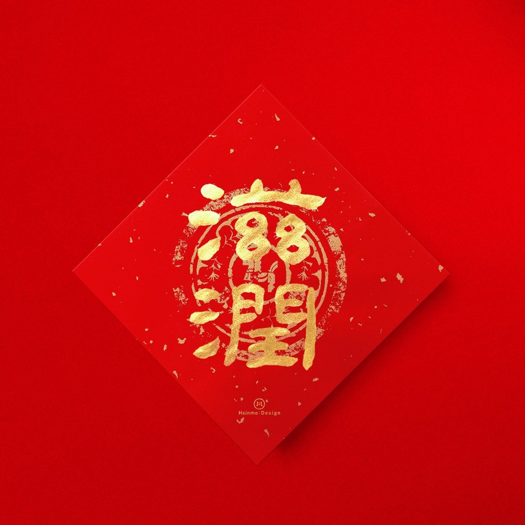 隶书【滋润】 手写春联金墨书法 2026年入厝习俗开店送礼 - 红包/春联 - 纸 红色