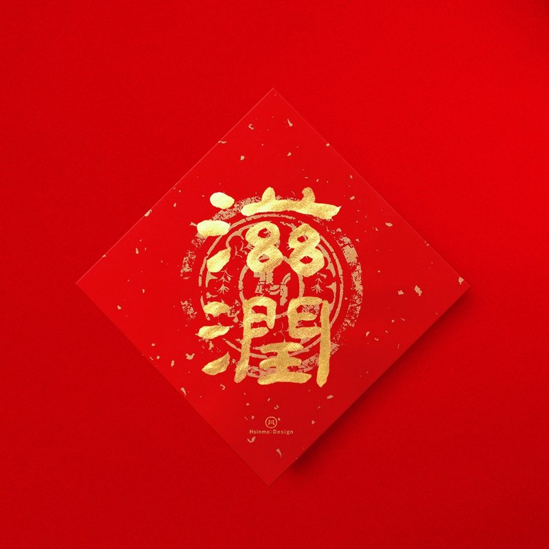 隶书【滋润】 手写春联金墨书法 2026年入厝习俗开店送礼 - 红包/春联 - 纸 红色