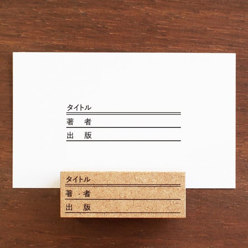 阅读纪录 标题 手帐印章 橡皮印章 行事历 日记 日本制 b-097 - 印章/印台 - 木头 