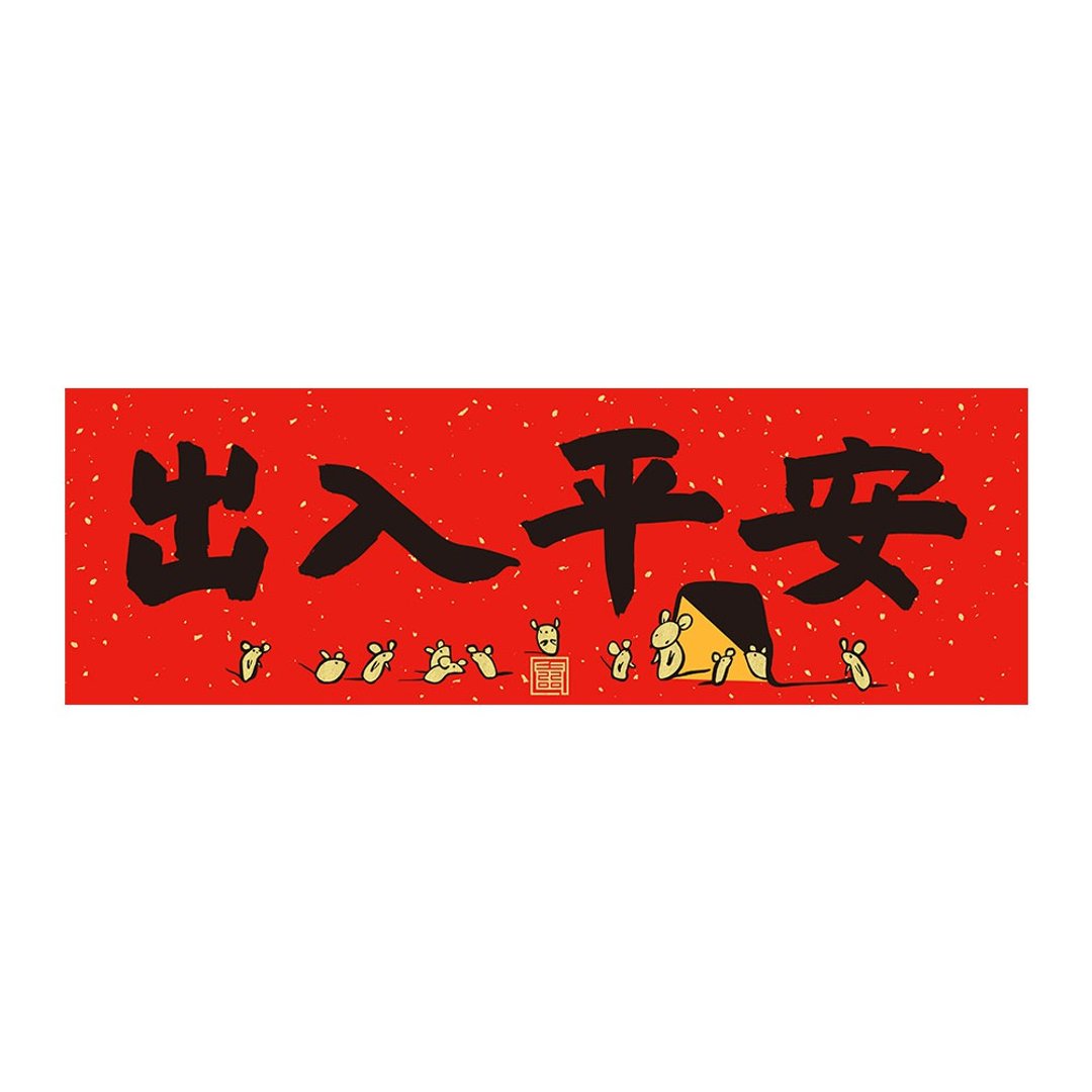 佳墨 2020鼠年春联-黄金鼠-横批-出入平安 - 红包/春联 - 纸 红色
