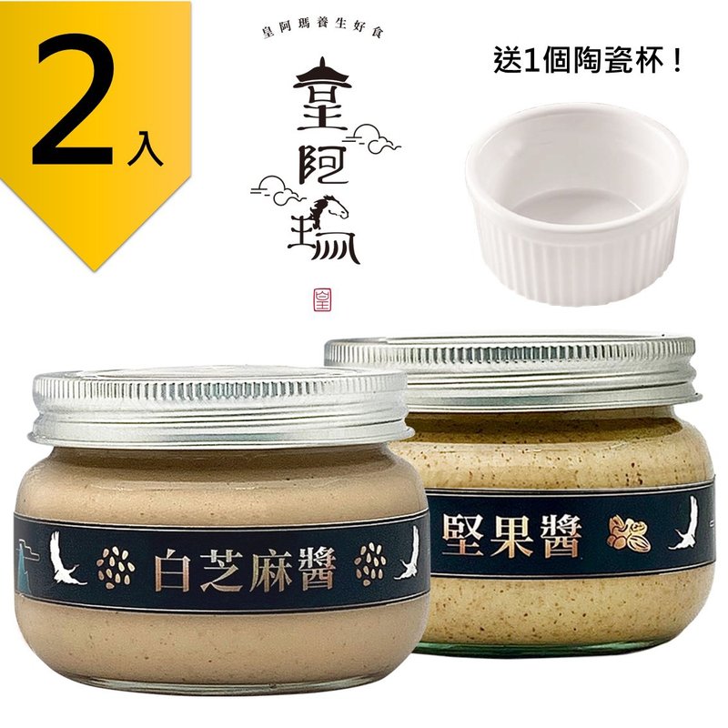 皇阿玛-白芝麻酱+坚果酱 300g/瓶 (2入) 赠送1个陶瓷杯! 白芝麻 - 果酱/抹酱 - 浓缩/萃取物 卡其色