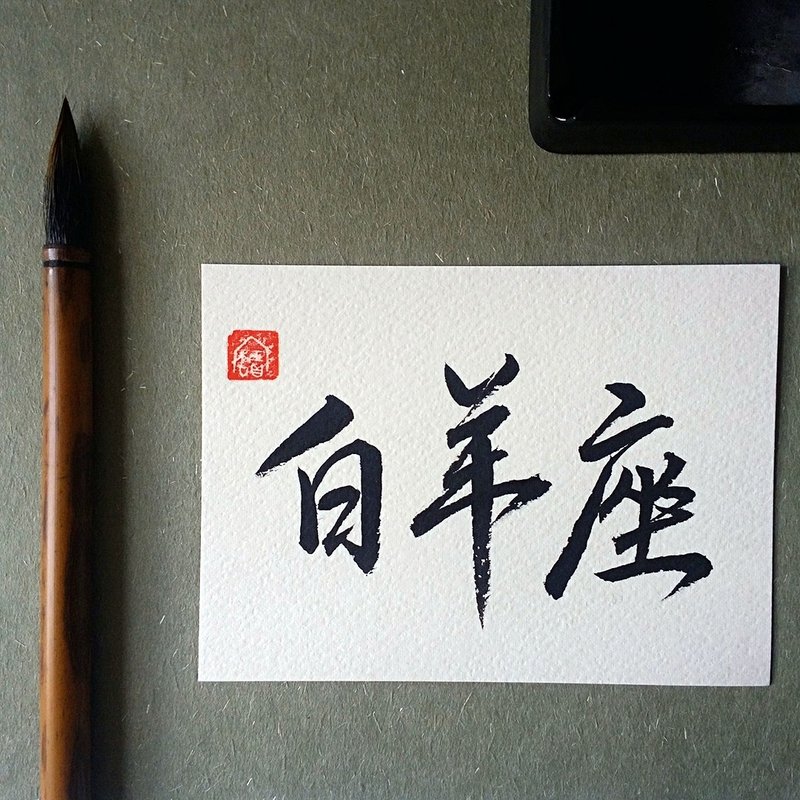 手写单面字卡/明信片(白羊座) - 卡片/明信片 - 纸 多色