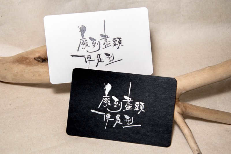 废到尽头便是型 / 明信片 心意卡/ 客制化 - 卡片/明信片 - 纸 白色