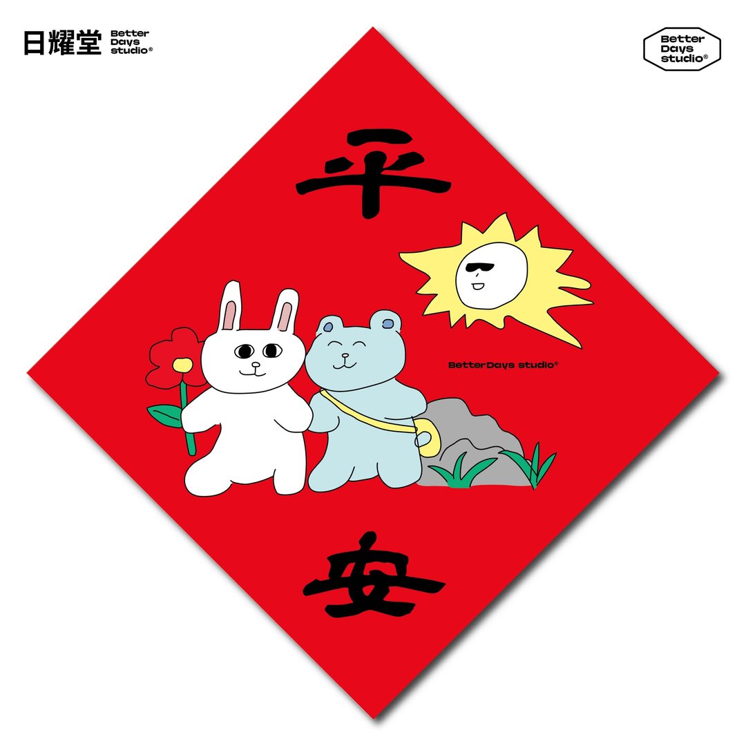 【日耀堂】平安&快乐出游—可爱插画斗方春联 - 红包/春联 - 纸 红色