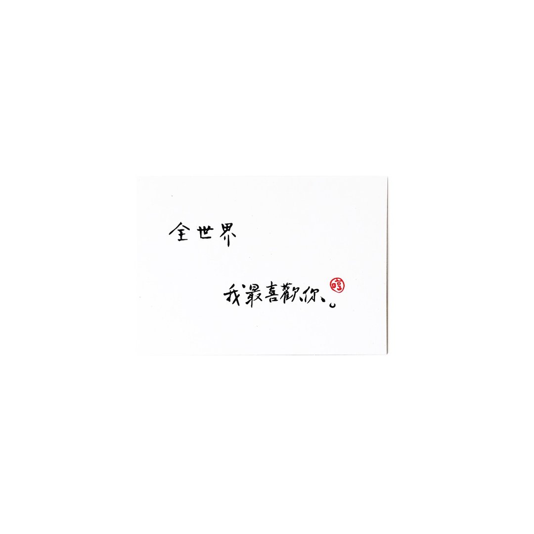 全世界我最喜欢你_书法明信片 - 卡片/明信片 - 纸 灰色