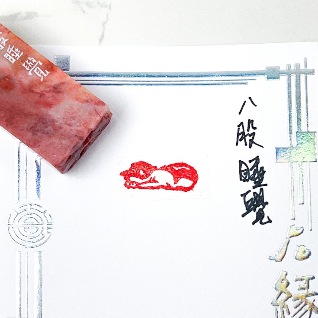 八股睡觉|手工印章 - 印章/印台 - 石头 