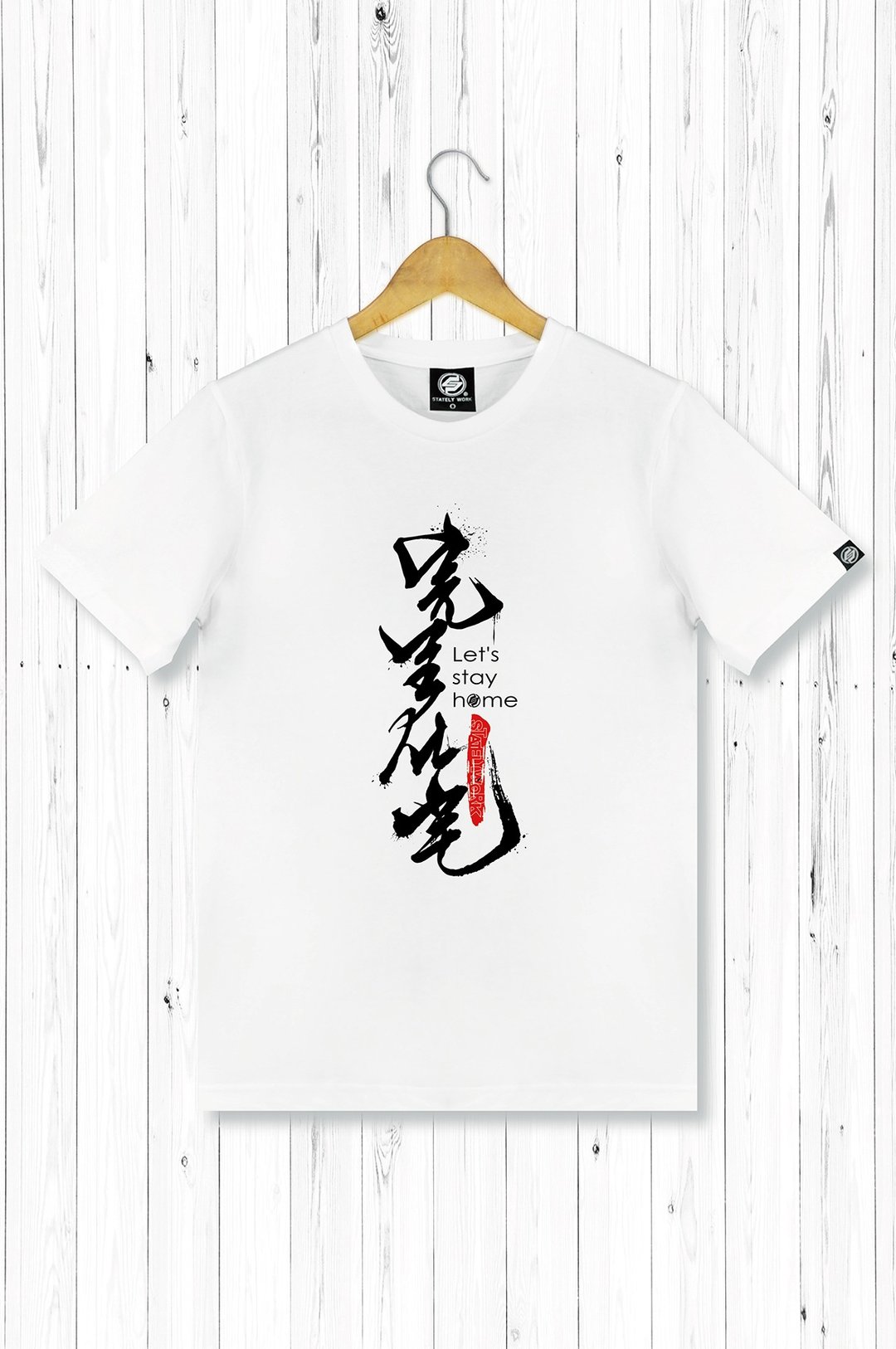 statelywork完全在宅T-男T恤 二色 - 男装上衣/T 恤 - 棉 白色
