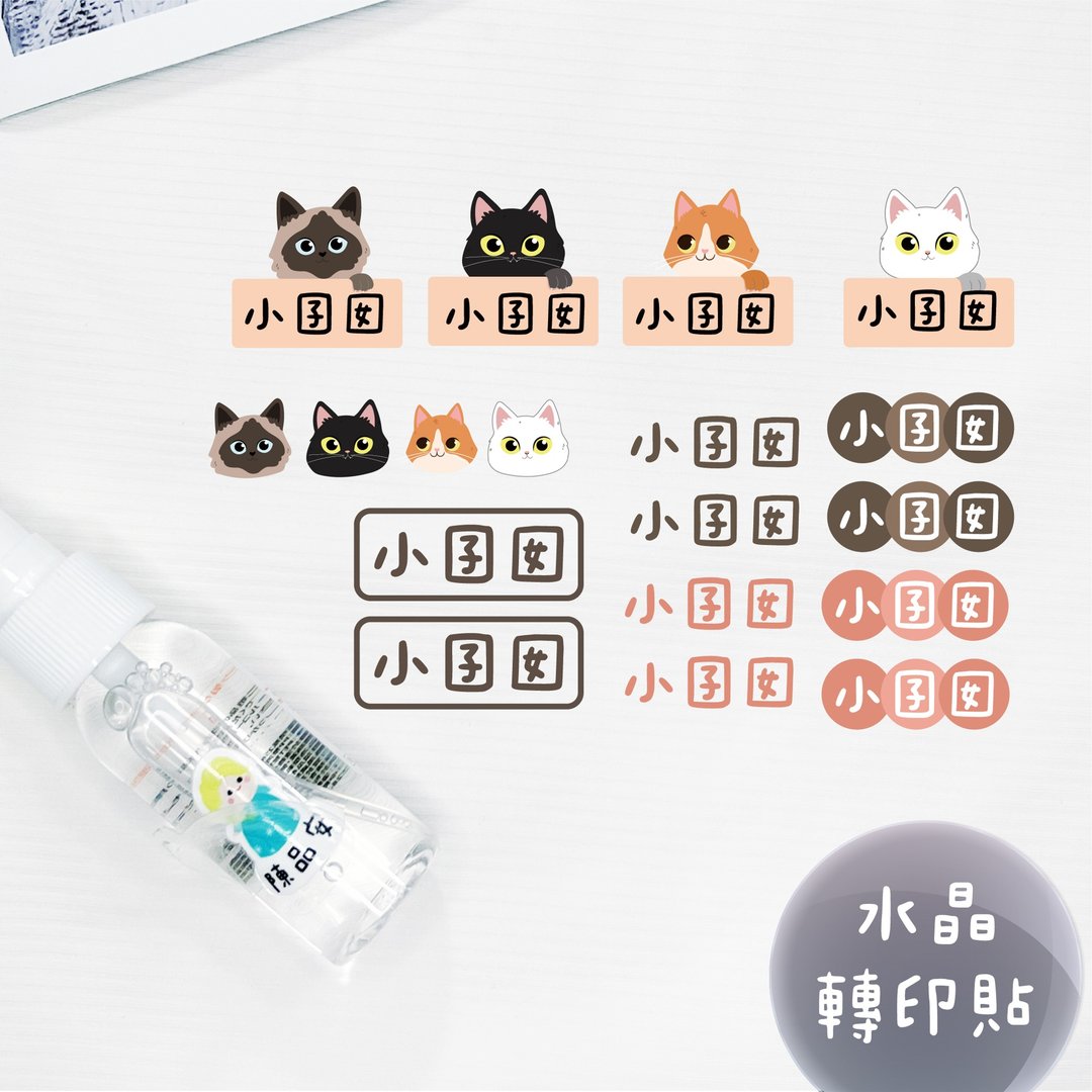 定制化UV转印贴 水晶转印贴 感压贴纸 不规则款 姓名款 -猫咪 - 贴纸 - 防水材质 多色