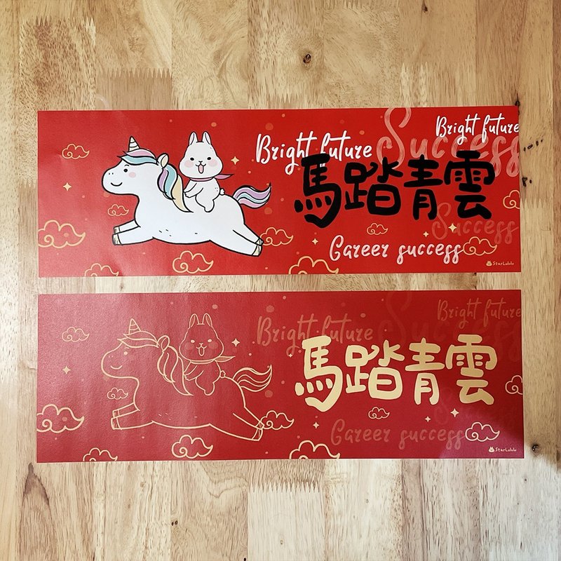 曼曼插画春联 / 大门横幅春贴 / 马踏青云 单张入 2026马年春联 - 红包/春联 - 纸 红色