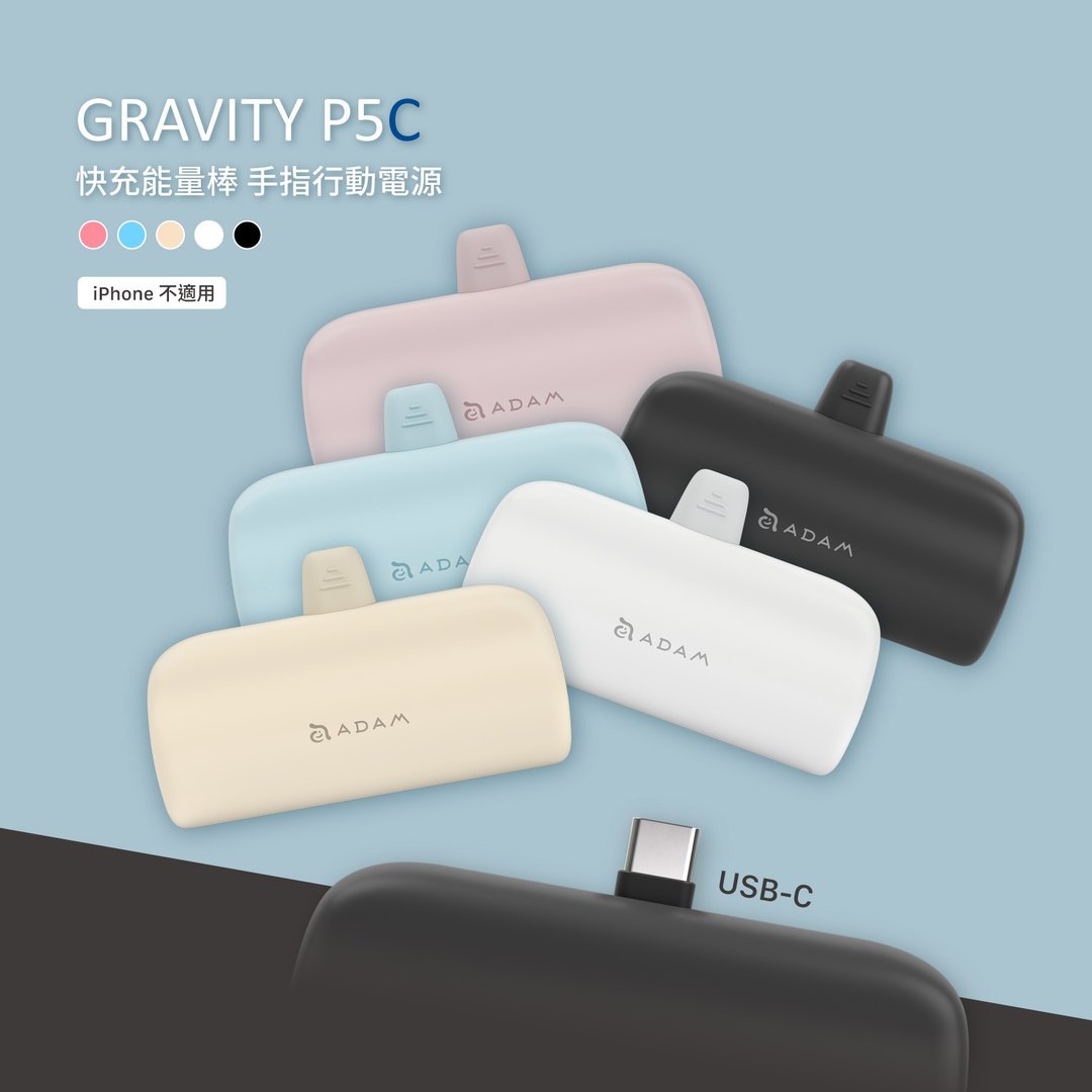 【ADAM 亚果元素】GRAVITY P5C USB-C 口袋型行动电源 - 充电宝/传输线 - 其他材质 多色