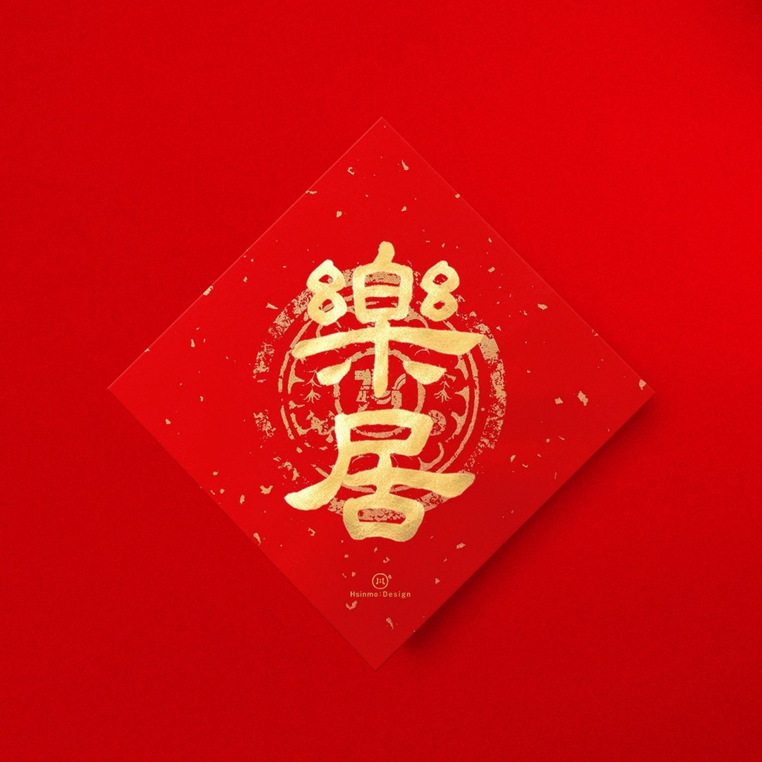 隶书【乐居】手写春联金墨书法 2026马年入宅仪式入厝送礼 - 红包/春联 - 纸 红色