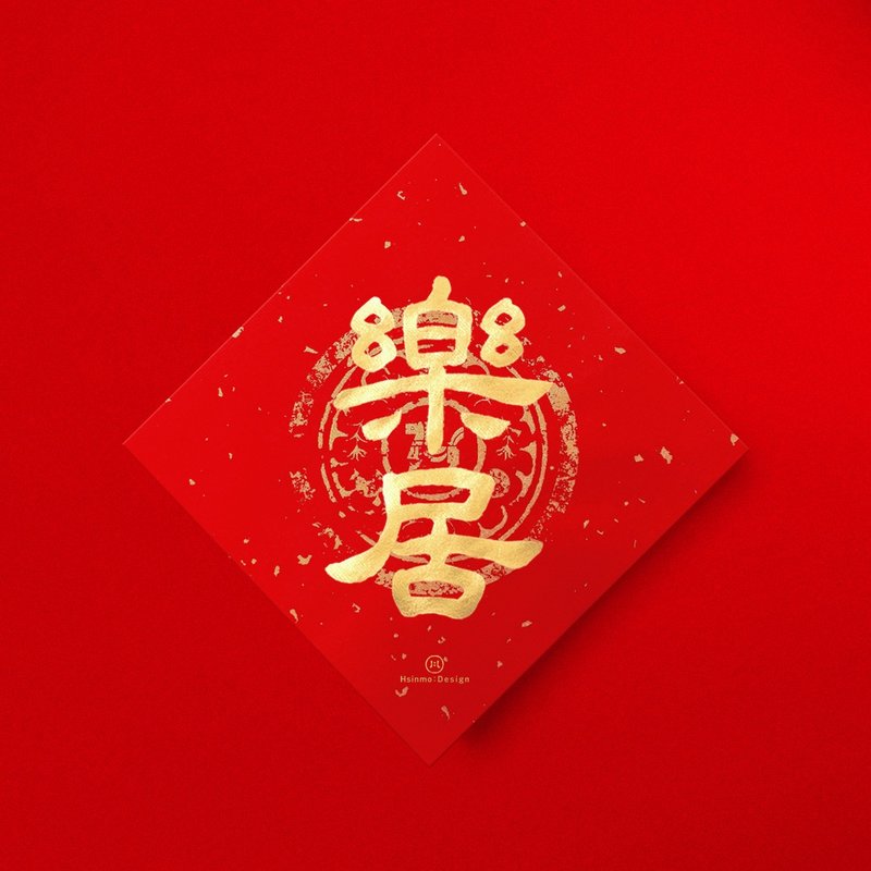 隶书【乐居】手写春联金墨书法 2026马年入宅仪式入厝送礼 - 红包/春联 - 纸 红色