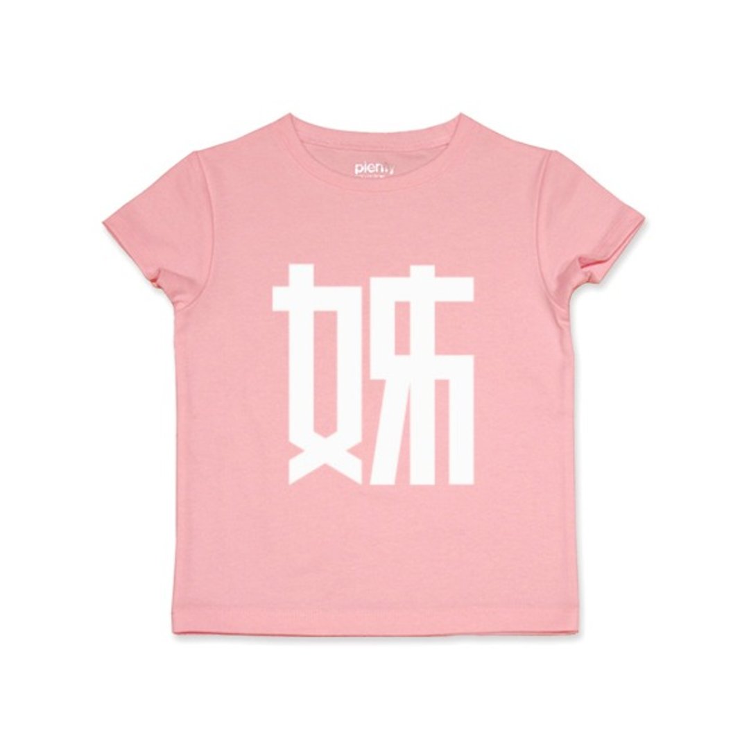 短袖 Tshirt 姊 白字款 - 童装上衣 - 棉 