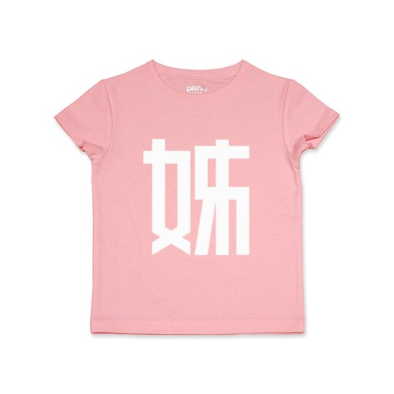 短袖 Tshirt 姊 白字款 - 童装上衣 - 棉．麻 