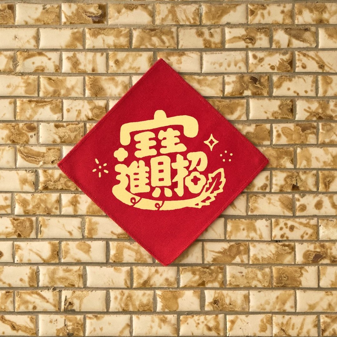 2026马年布春联/杂花/招财进宝 - 海报/装饰画/版画 - 棉 红色