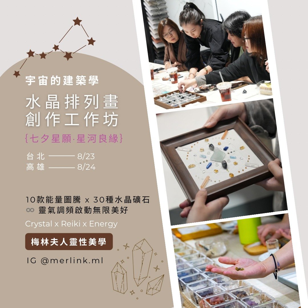 七夕星愿 星河良缘 / 台北场 - 晶矿阵 水晶排列画创作体验工作坊 - 陶艺 - 水晶 