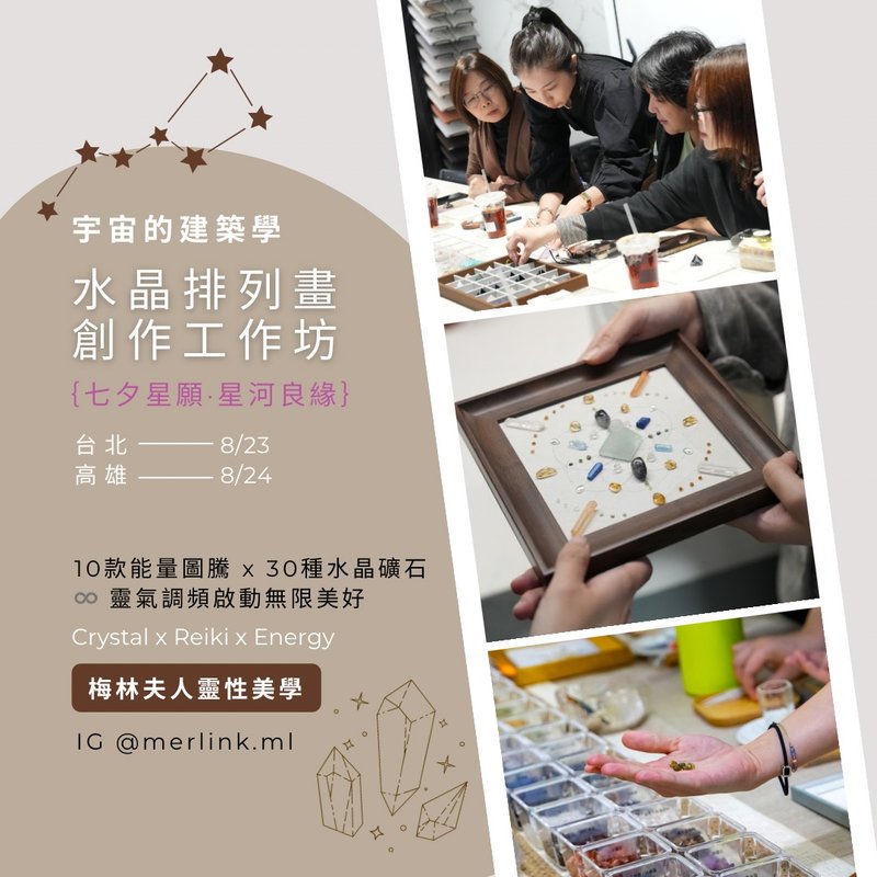 七夕星愿 星河良缘 / 台北场 - 晶矿阵 水晶排列画创作体验工作坊 - 陶艺 - 水晶 