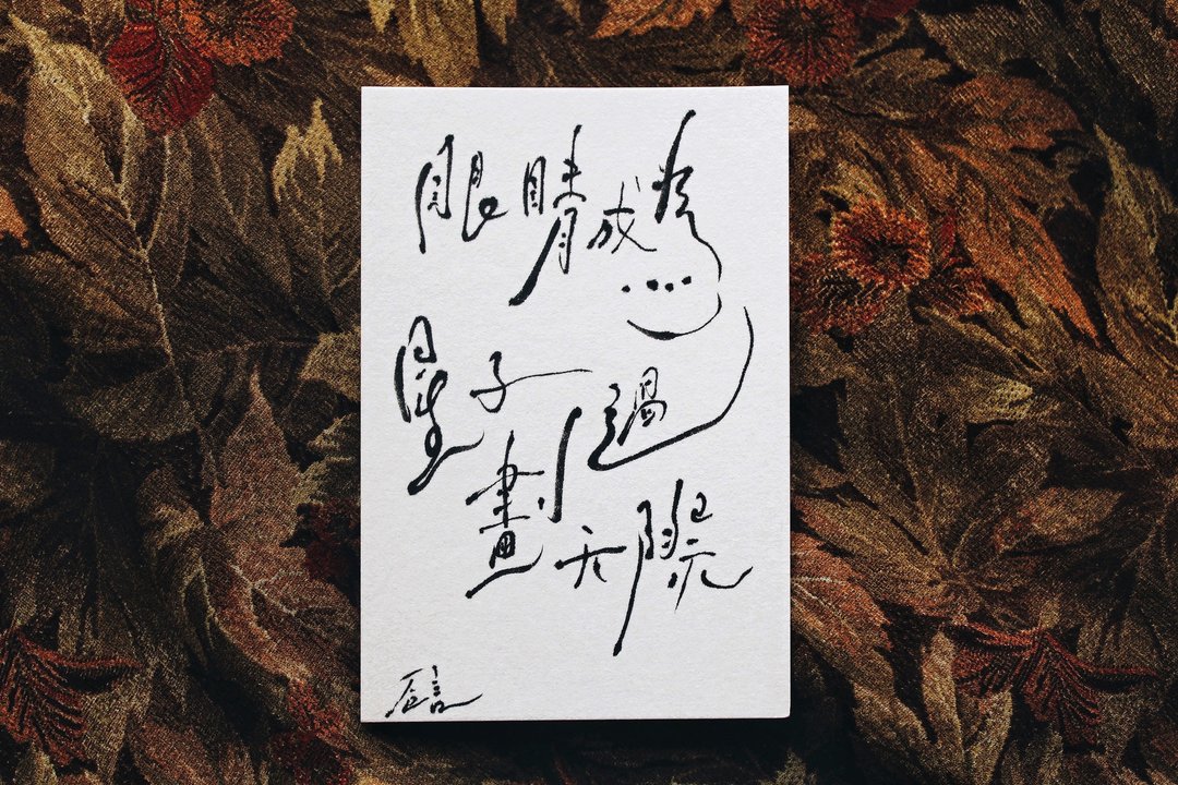 【卮言手写诗文】书法明信片 定制题字卡片 - 卡片/明信片 - 纸 多色