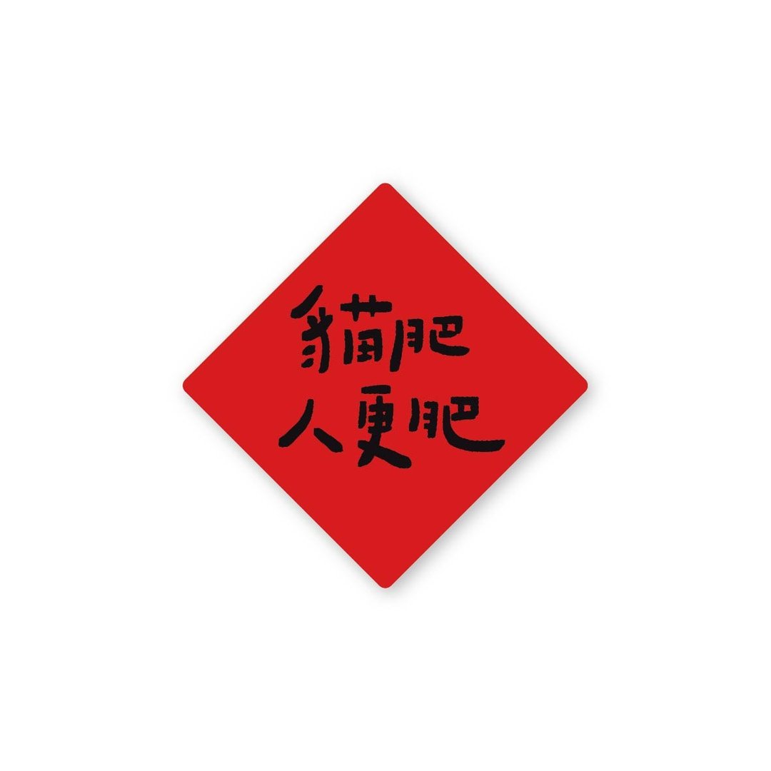 猫肥人更肥-纯字贴纸6入 春年 2025年 春联 贴纸 新年 台湾 - 贴纸 - 塑料 红色