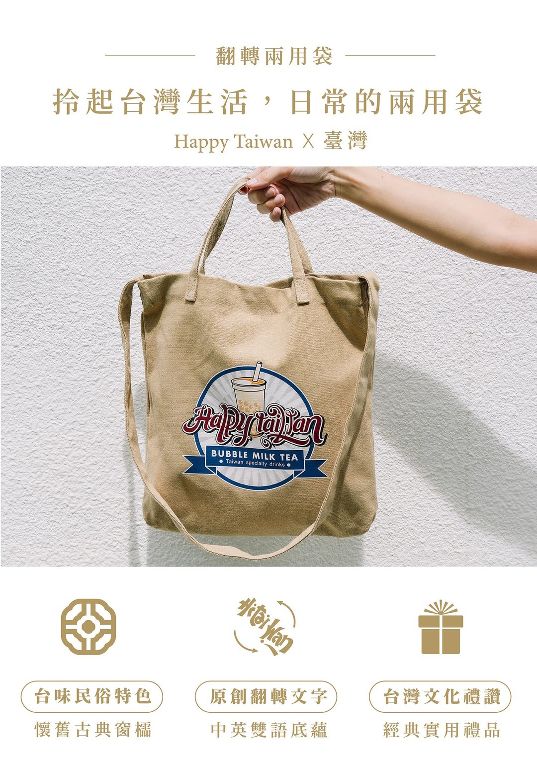 台湾纪念品│Happy Taiwan珍珠奶茶两用袋-卡其 - 手提包/手提袋 - 棉 卡其色