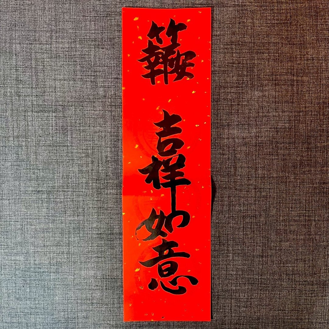 报竹平安 吉祥如意 一张 四字春联 手写春联 春联 23*68cm - 红包/春联 - 纸 红色