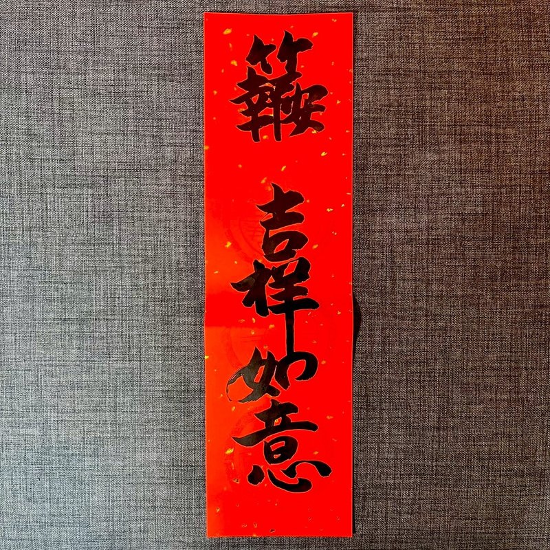 报竹平安 吉祥如意 一张 四字春联 手写春联 限量出售 春联 过年 - 红包/春联 - 纸 红色