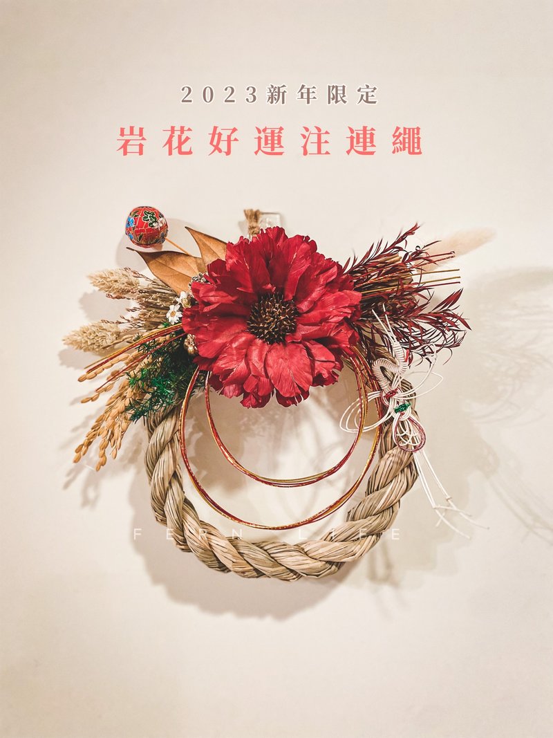 岩花好运注连绳礼盒 2023新年限定款 鹤迎新年 新年礼盒 限时包邮 - 摆饰 - 植物．花 红色