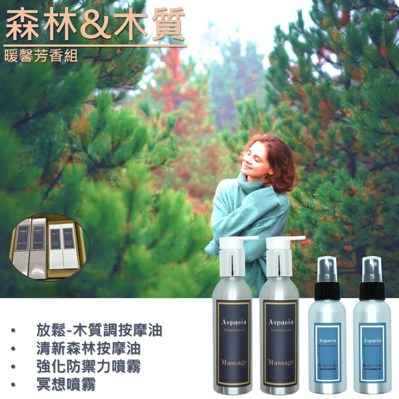 森林/木质 - 暖馨芳香组 按摩油+精油喷雾四入组 - 身体护肤/按摩油 - 精油 