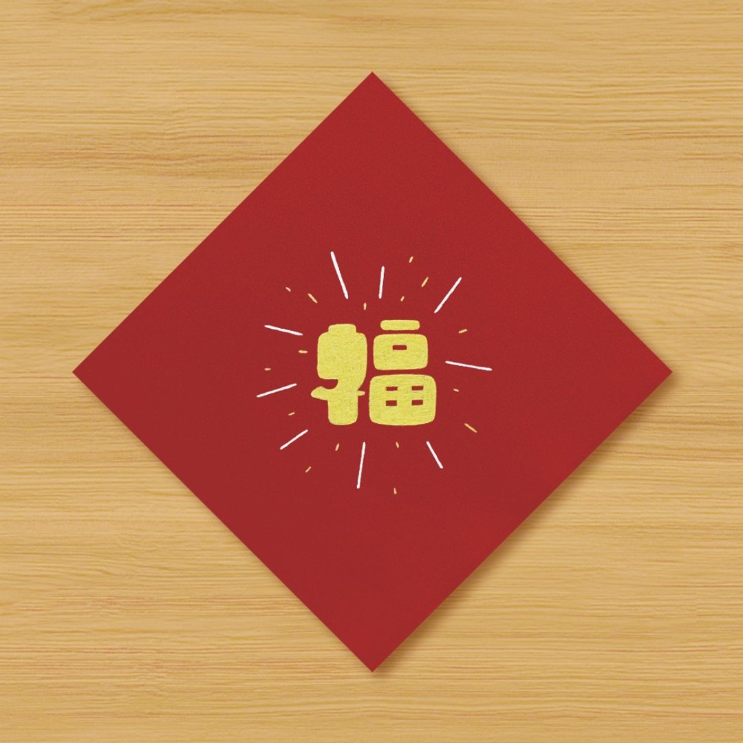 【福旺安 \ 3字供选择】手绘春联 \ 鼠牛虎兔龙蛇马羊猴鸡狗猪 - 红包/春联 - 纸 红色