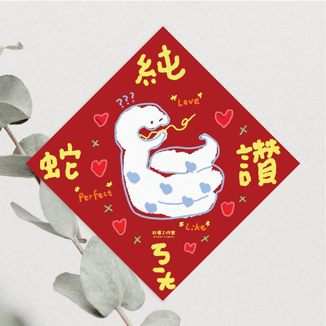 森蕗插画 2025春联 纯ㄎㄧㄤ蛇赞 迷因春联 蛇年春联 - 红包/春联 - 纸 