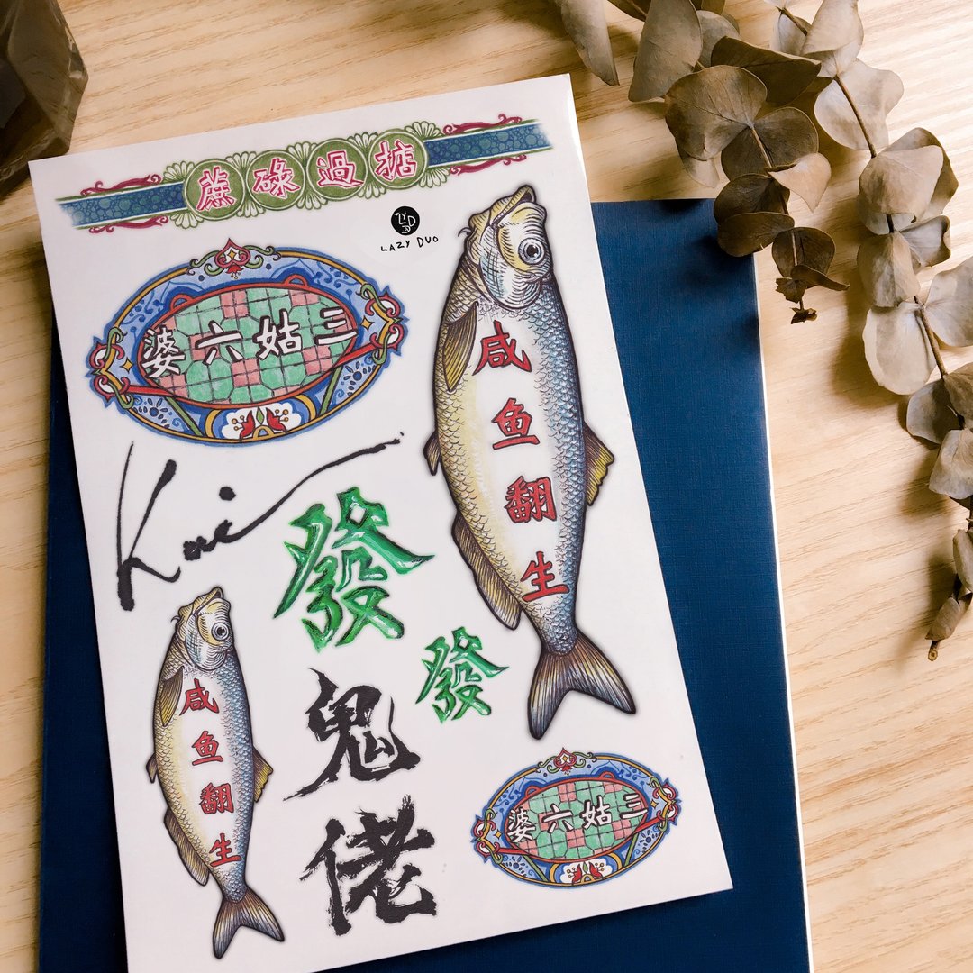 旧香港情怀旧儿时回忆集体回忆打牌麻雀发咸鱼掂港式刺青纹身贴纸 - 纹身贴 - 纸 多色