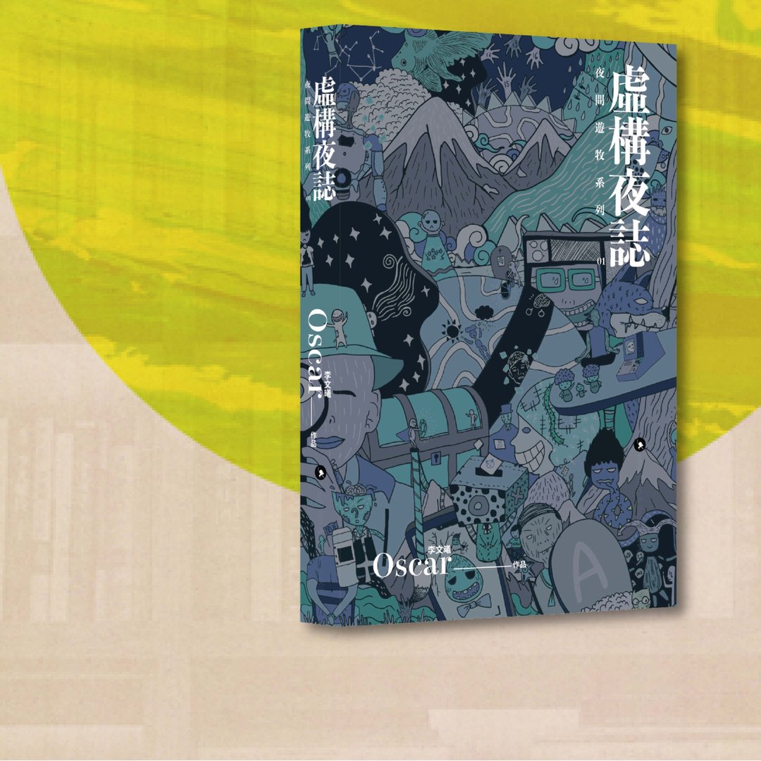 Oscar 李文曦_夜间游牧01:虚构夜志_港澳限定 - 刊物/书籍 - 纸 蓝色