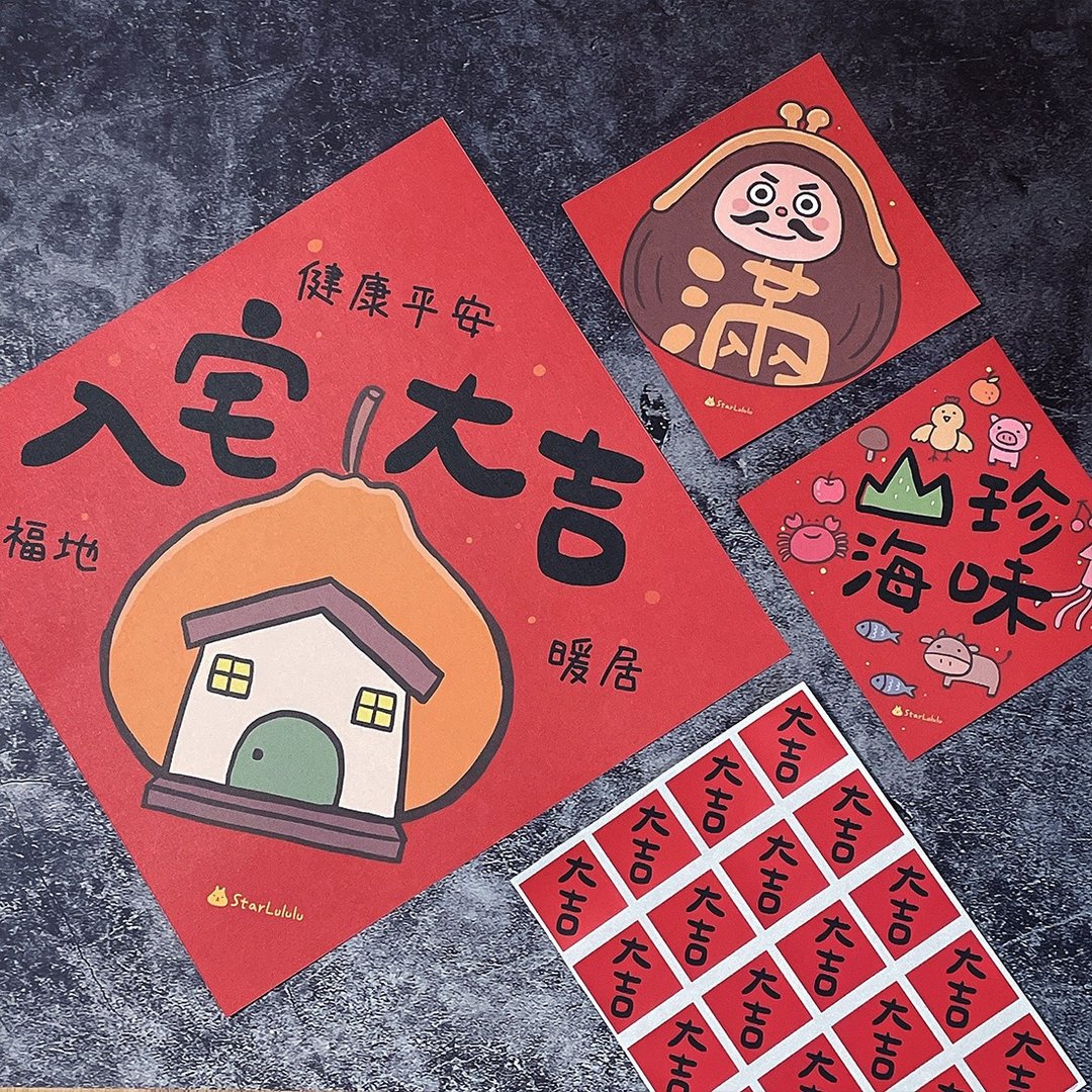 入宅套组 入厝套组 入宅七宝 入宅大吉 满 山珍海味 - 红包/春联 - 纸 红色