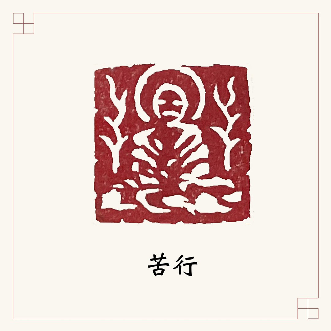 手工刻印肖形章 • 苦行 • 书画 / 经书用章 - 印章/印台 - 石头 红色