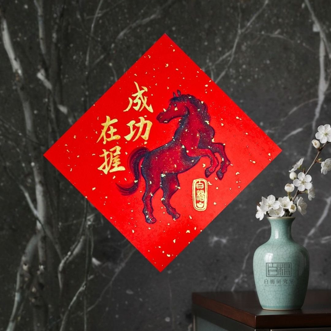 2026斗方成功在握手绘原创春联 - 红包/春联 - 纸 红色