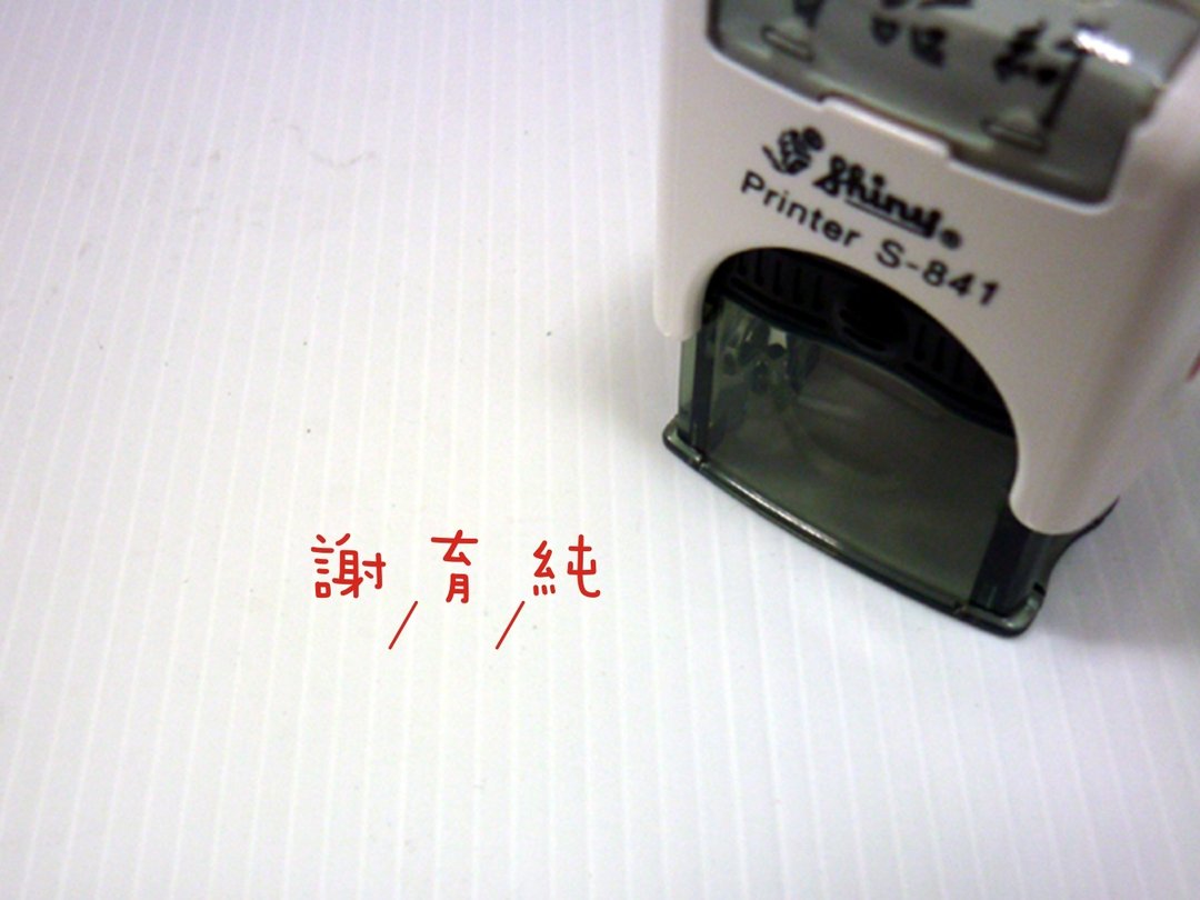 S841中文章中文姓名章草书章水性翻转章职官章回墨章仿日期章 - 印章/印台 - 塑料 黄色