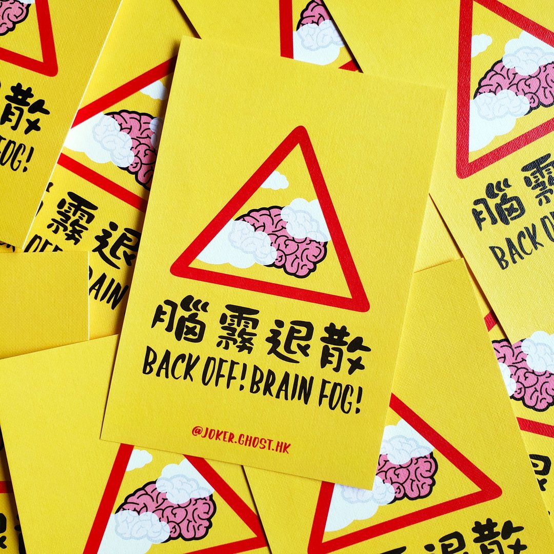 警告明信片 | 脑雾 - 卡片/明信片 - 纸 黄色
