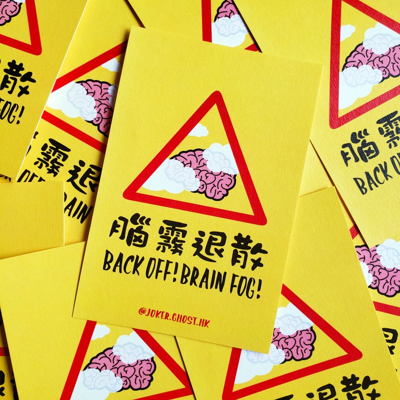 警告明信片 | 脑雾 - 卡片/明信片 - 纸 黄色