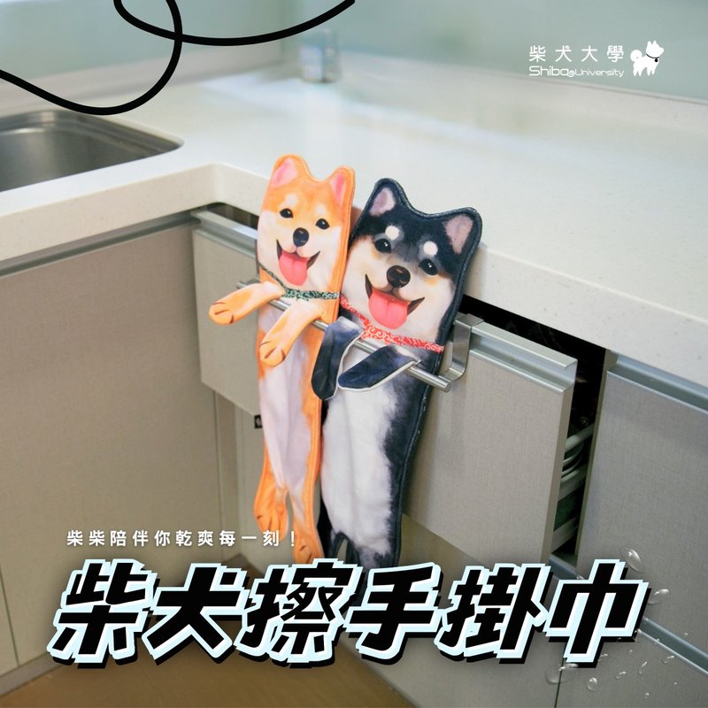 柴犬大学 拟真柴犬擦手挂巾 柴犬毛巾 吸水擦手巾 浴室擦手巾 - 毛巾浴巾 - 其他人造纤维 