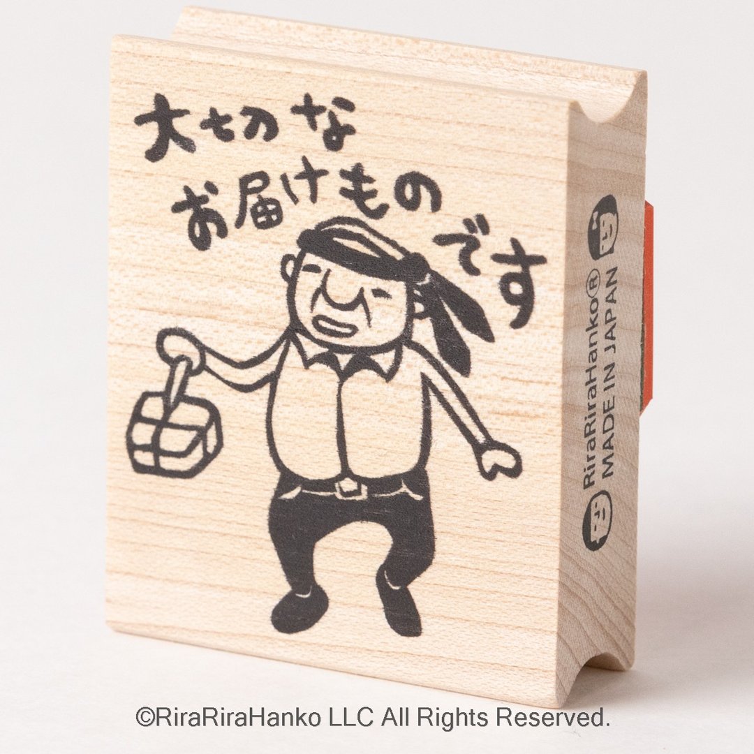 矮小上班族岩井系长 重要包裹寄送*橡皮章*R088 - 印章/印台 - 木头 