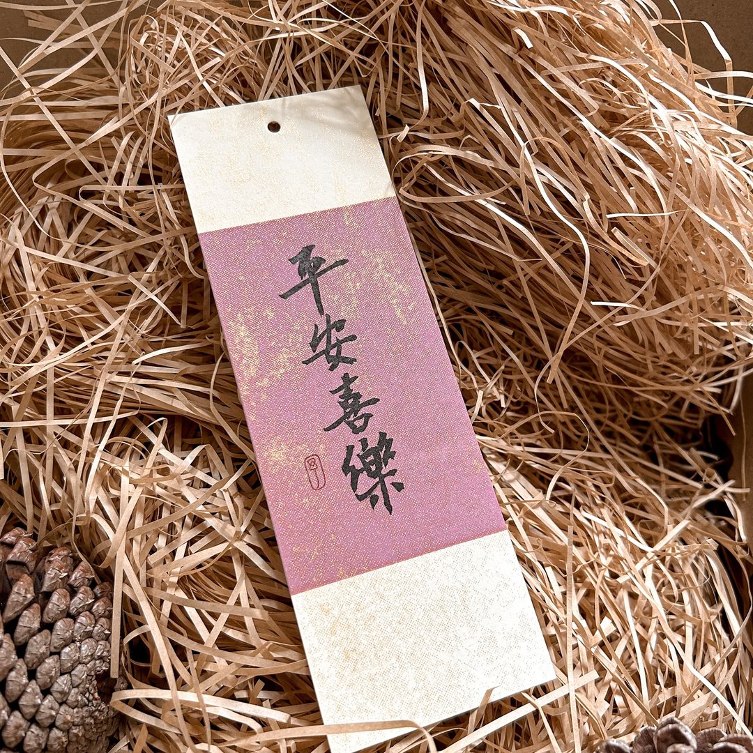 书法【圣经软卡书签】平安喜乐 - 书签 - 纸 红色
