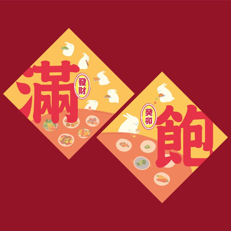 【唯一在线贩售】癸卯发财春联 – 满饱 – 两款各1 - 红包/春联 - 纸 红色