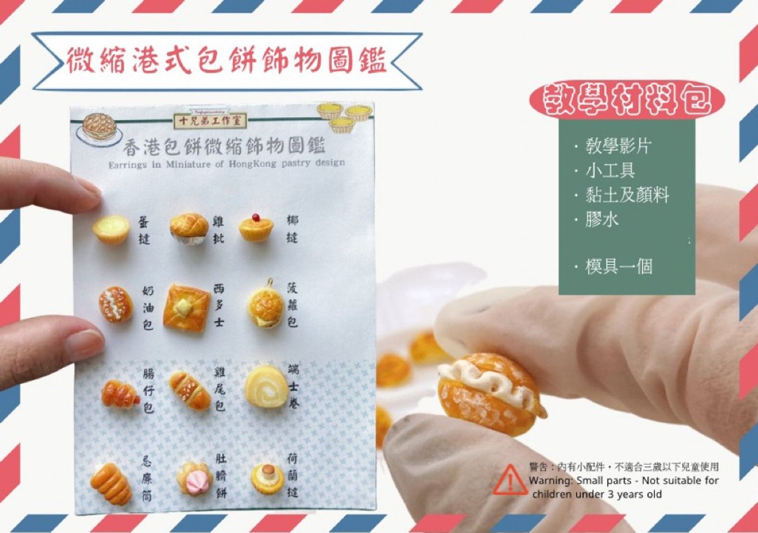 教学材料包连影片-港式包饼图鉴 - 其他 - 粘土 