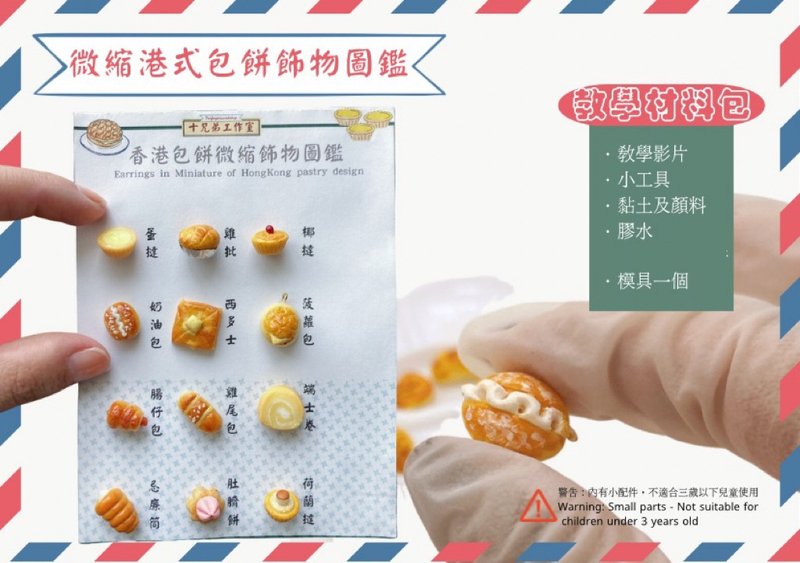 教学材料包连影片-港式包饼图鉴 - 其他 - 粘土 