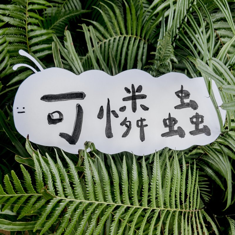 可怜虫特卖会 - 瑕疵商品出清 - 其他 - 棉．麻 