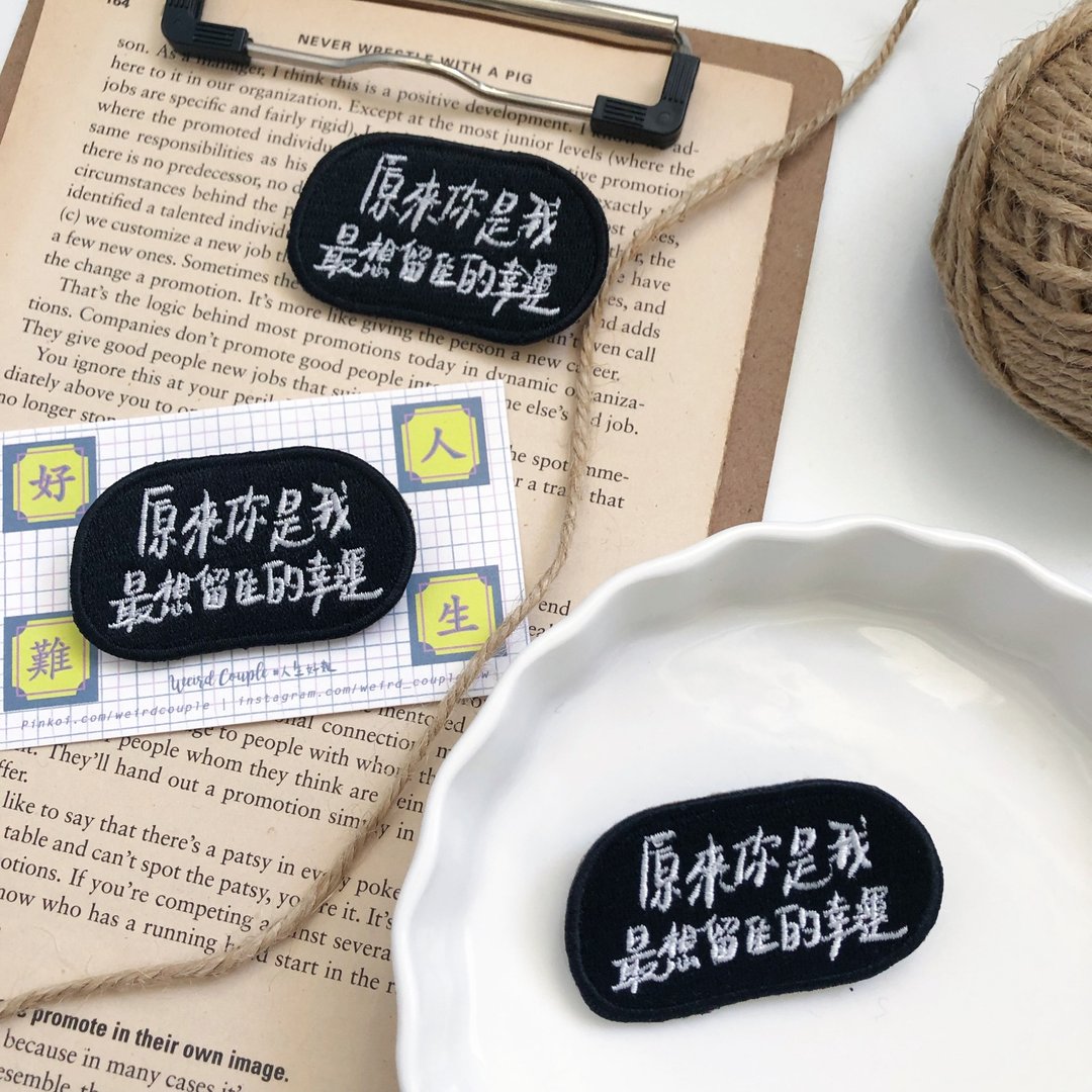 原来你是我最想留住的幸运 语录刺绣胸针或绣片一个 - 胸针 - 绣线 多色