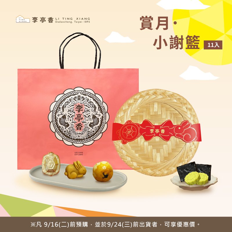 赏月小谢篮 | 11入 | 2025赏月派对 - 蛋糕/甜点 - 新鲜食材 粉红色