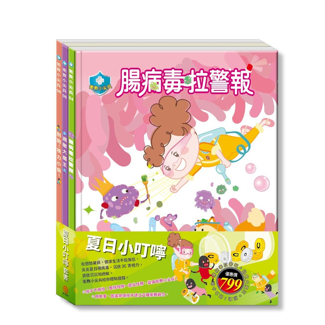 夏日小叮咛  套书 - 儿童绘本/图书 - 纸 多色
