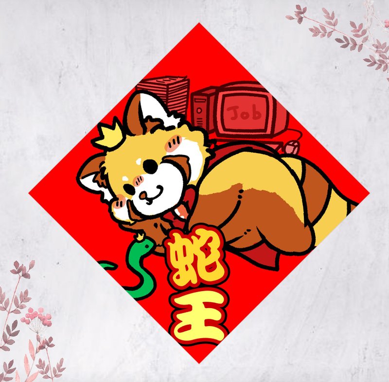 2026马年小熊猫春联 挥春 斗方 蛇王(免费自订文字) - 红包/春联 - 纸 红色